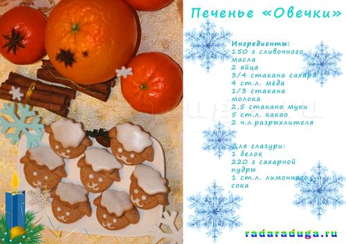 печенье "Овечки"