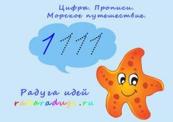 Цифры. Прописи. Морское путешествие.