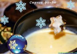 Сырное фондю