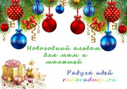 Новогодний альбом для малышей