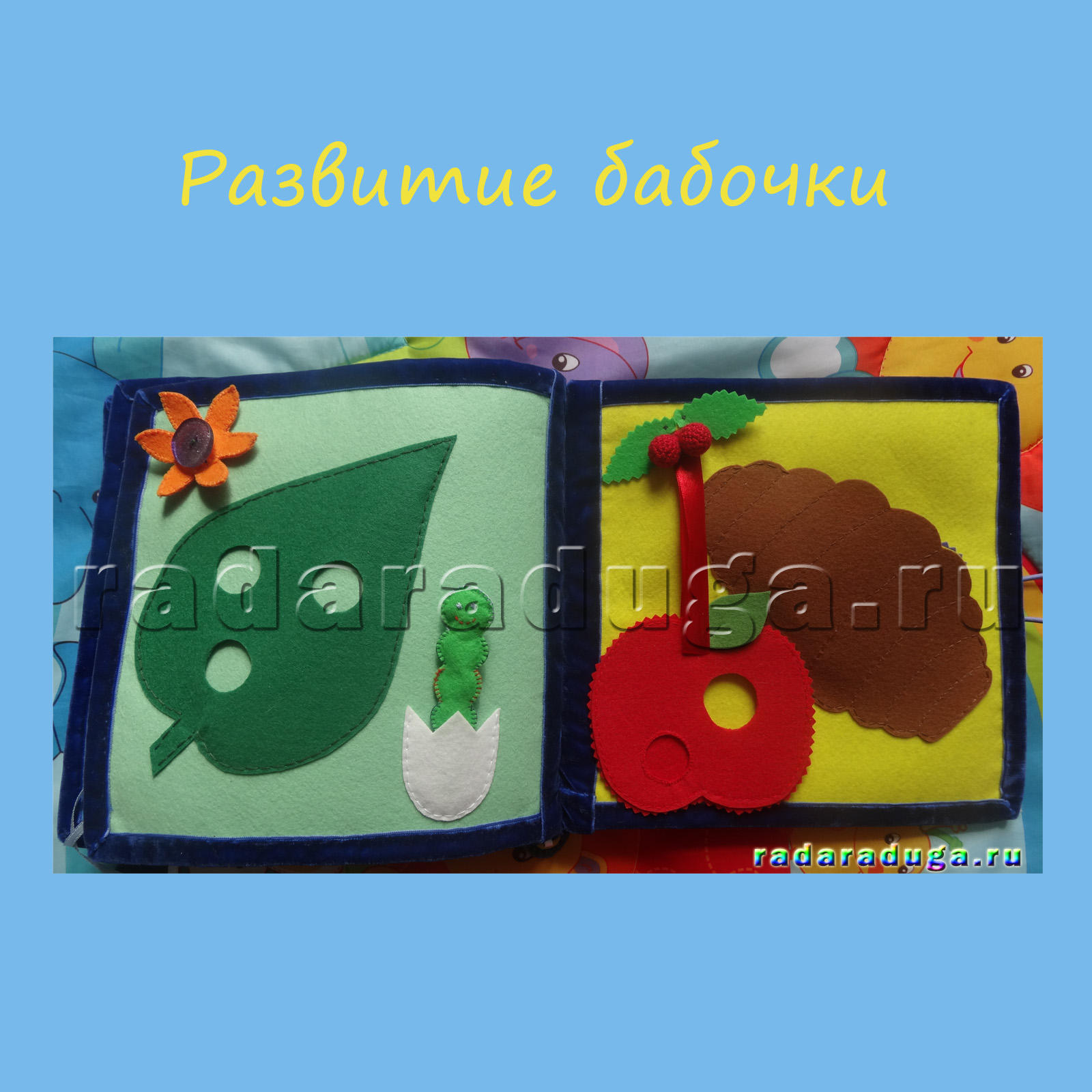 развивающая книжка своими руками