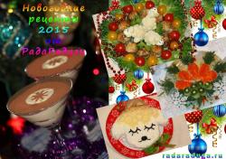Новогодние рецепты 2015 от РадаРадуги