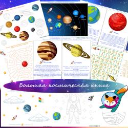 Большая космическая книга