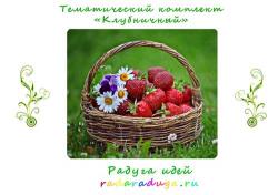 Тематический комплект "Клубничный"