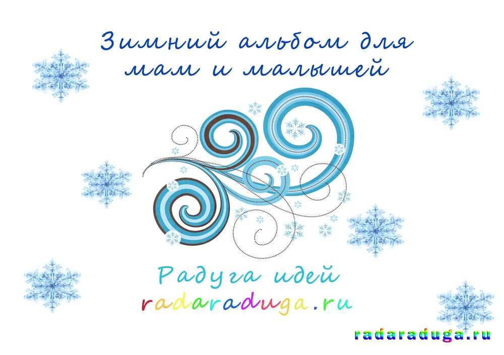 зимний альбом для творчества